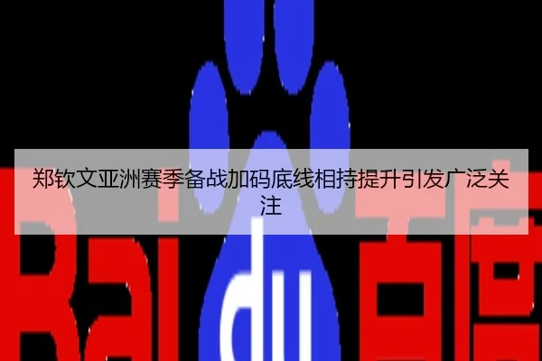 郑钦文亚洲赛季备战加码底线相持提升引发广泛关注