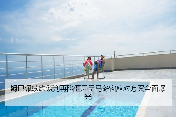 姆巴佩续约谈判再陷僵局皇马冬窗应对方案全面曝光